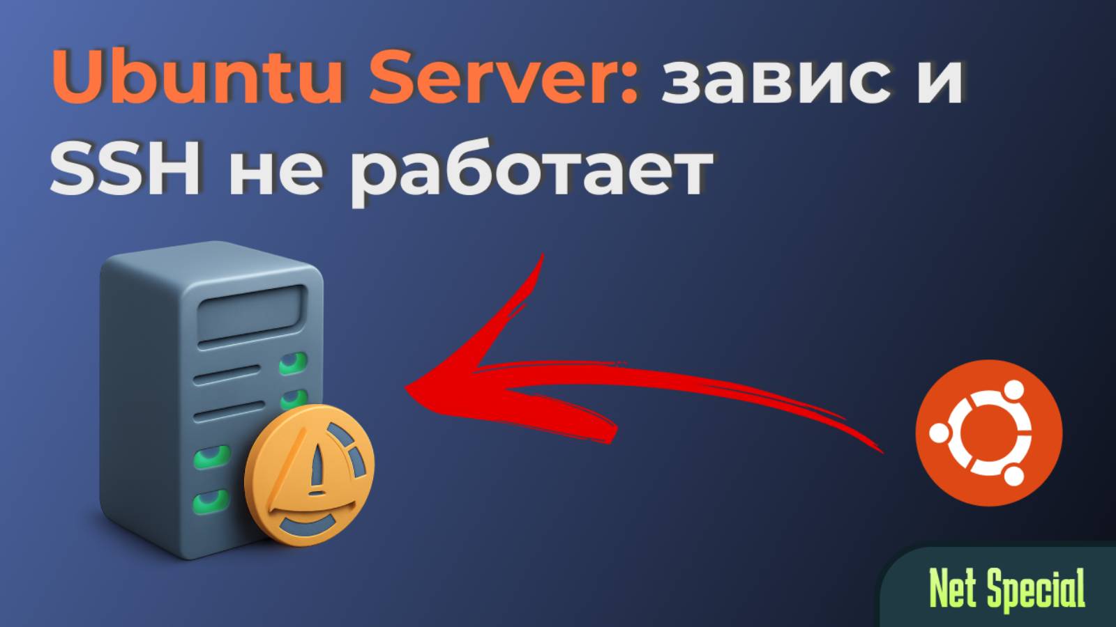 Ubuntu Server завис и SSH не работает - что делать и как это исправить смотреть онлайн