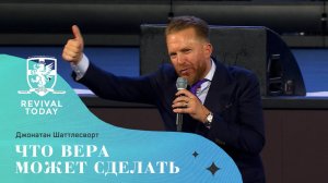 Джонатан Шаттлесворт - Что вера может сделать (2025)