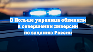 В Польше украинца обвинили в совершении диверсии по заданию России