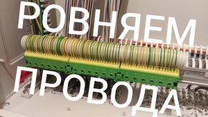 Ровное подключение PE-проводников в электрощите