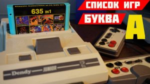 Картридж Денди с ОЗОНА 635 in 1 СПИСОК ИГР 🔥БУКВА А🔥