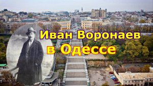 Воронаев в Одессе