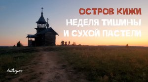 КАК Я РИСОВАЛА В УЕДИНЕНИИ НА ОСТРОВЕ КИЖИ | Пленэр со Строгановкой