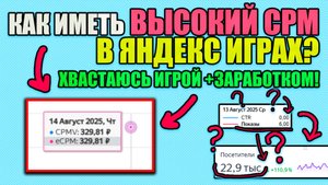 Как иметь высокий cpm в Яндекс Играх? Хвастаюсь игрой и его заработком!
