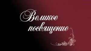 Фильм «Великое посвящение», 2005 год