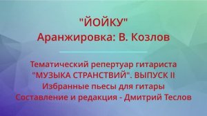 "ЙОЙКУ". Аранжировка: В. Козлов. Видео партитуры (гитара)