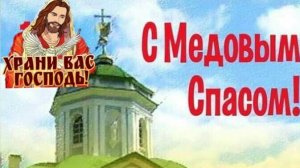 С МЕДОВЫМ СПАСОМ МОИ ДОРОГИЕ