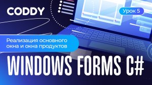 WINDOWS FORMS C# | РЕАЛИЗАЦИЯ ОСНОВНОГО ОКНА И ОКНА ПРОДУКТОВ