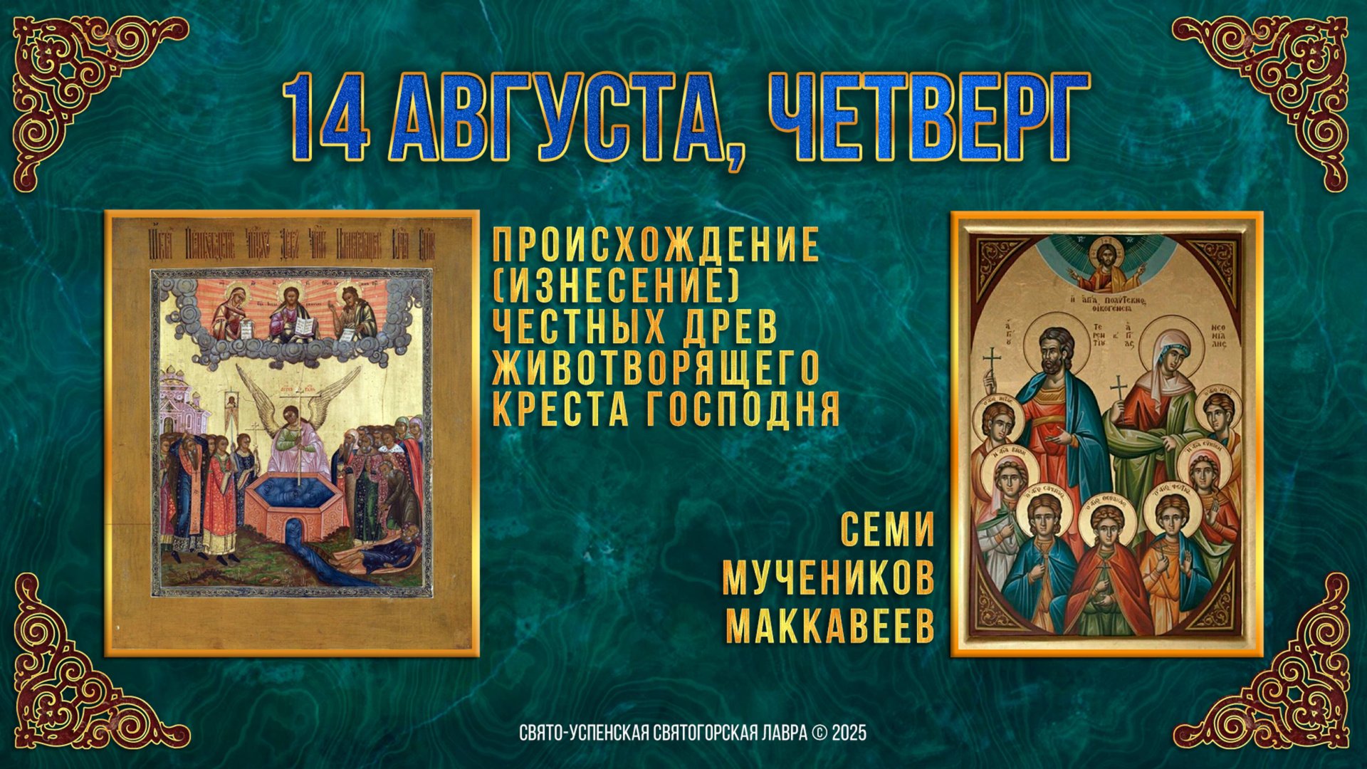 Изнесение Честны́х Древ Животворящего Креста Господня. Семи мчч. Маккавеев. 14.08.2025 г. Календарь смотреть онлайн