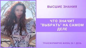 🟣 ЧТО ЗНАЧИТ "ВЫБРАТЬ" НА САМОМ ДЕЛЕ