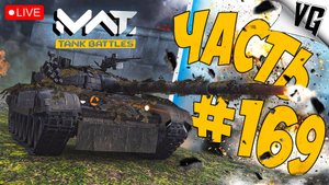 PT-91 TWARDY - СМОТРИМ ➤ ЧАСТЬ 169 ➤ MWT: TANK BATTLES 🔴 #mwttankbattles