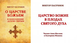 9.ЦАРСТВО БОЖИЕ В ПЛОДАХ СВЯТОГО ДУХА. Пасечнюк Виктор. АУДИО