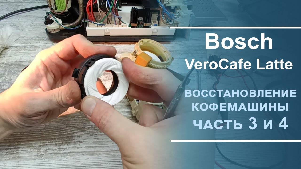Диагностика и ремонт кофемашины Bosch VeroCafe Latte. 3 и 4 серии. смотреть онлайн