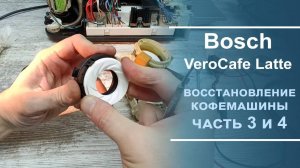Диагностика и ремонт кофемашины Bosch VeroCafe Latte.  3 и 4 серии.
