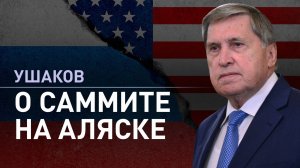 «Повестка дня — урегулирование украинского кризиса»: Ушаков — о предстоящей встрече Путина и Трампа