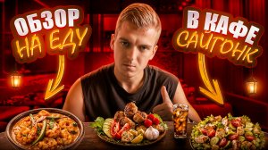 Обзор на еду в кафе Сайгонк