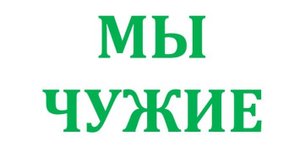 МЫ - ЧУЖИЕ