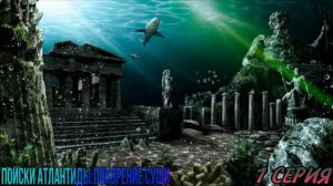 Поиски Атлантиды_покорение суши 1 серия