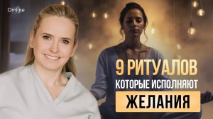 9 ритуалов, которые исполняют желания.