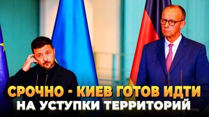 Киев готов отдать территории России
