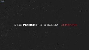 Экстремизм - это всегда агрессия