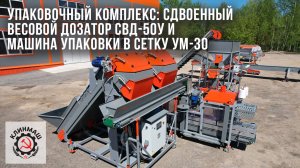 Упаковочный комплекс: сдвоенный весовой дозатор СВД-50У и машина упаковки в сетку УМ-30