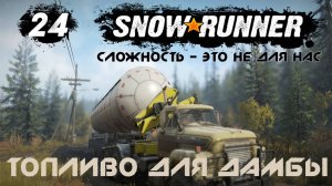 Snowrunner - 24 - Топливо для дамбы