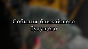 СОБЫТИЯ БЛИЖАЙШЕГО БУДУЩЕГО / таро расклад