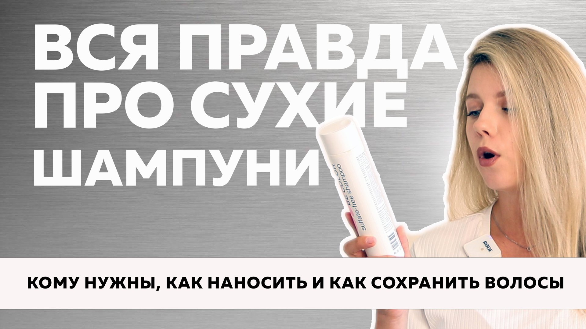 №110 ВСЯ ПРАВДА ПРО СУХОЙ ШАМПУНЬ! Плюсы и минусы, как правильно использовать сухой шампунь смотреть онлайн