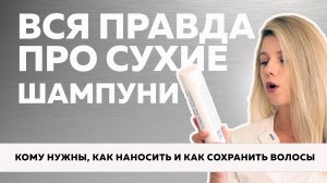 №110 ВСЯ ПРАВДА ПРО СУХОЙ ШАМПУНЬ! Плюсы и минусы, как правильно использовать сухой шампунь