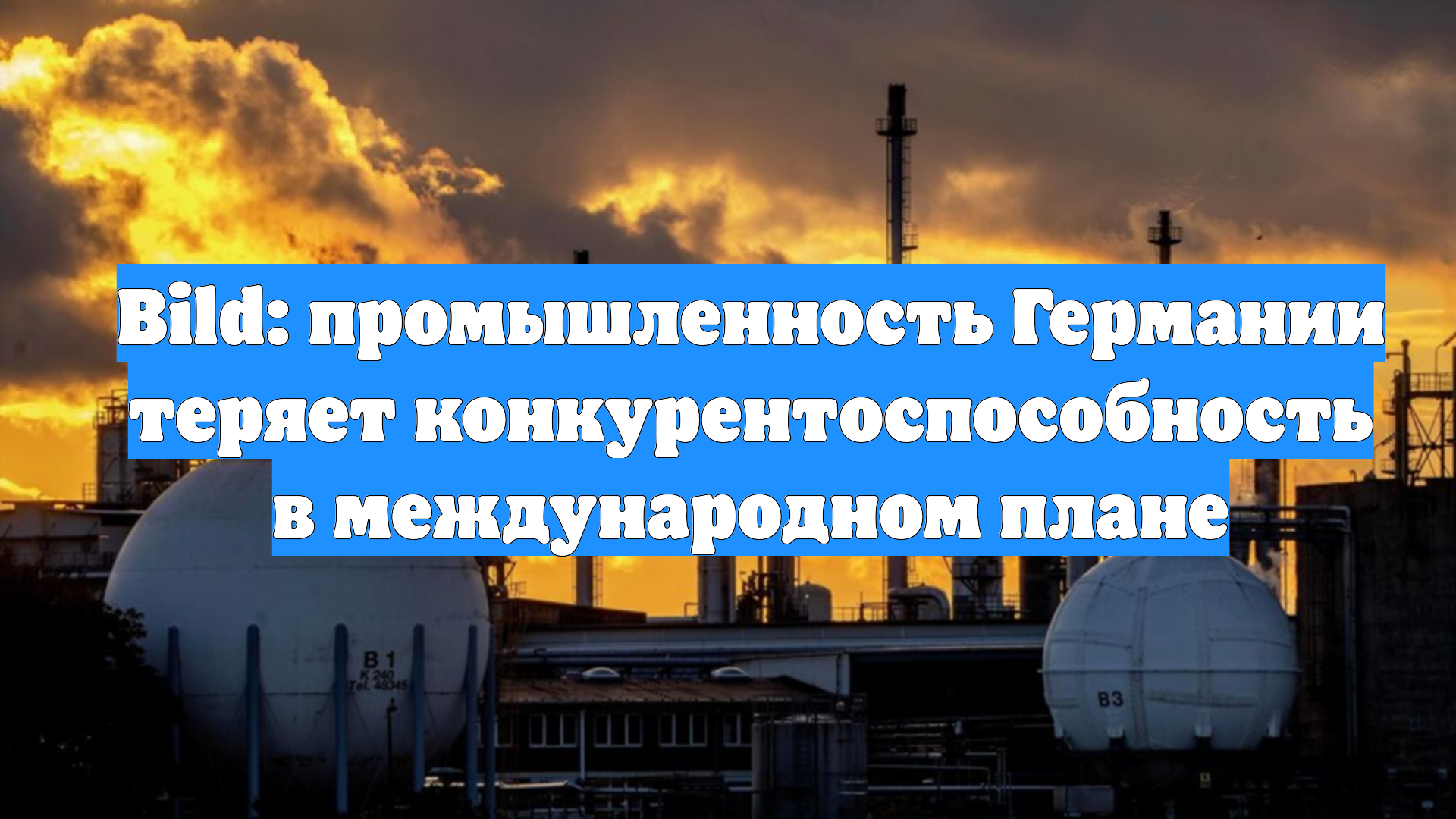 Bild: промышленность Германии теряет конкурентоспособность в международном плане