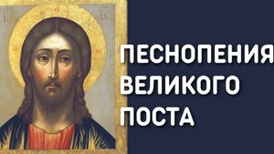 🙏🕯️Песнопения Великого Поста - Мужской хор Александр Невский ☦️
