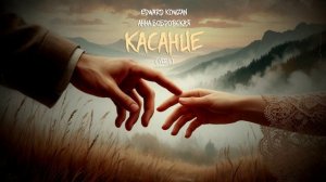 Edward Kowzan & Анна Бобровская - Касание (ver.1) [Official Music]