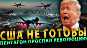 Вот это поворот! США не готовы…  Пентагон проспал революцию