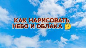 Простые способы нарисовать небо и облака/Рисование с детьми 👍
