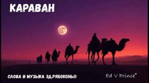 "Караван"  Ed V Prince©