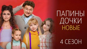 Папины дочки Новые 4 сезон 1-20 серия сериал Комедия Мелодрама СТС 2024