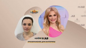 «Перезагрузка»  для Екатерины в ЦИДК