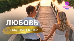 Группа Авелео - Любовь в каждом вздохе