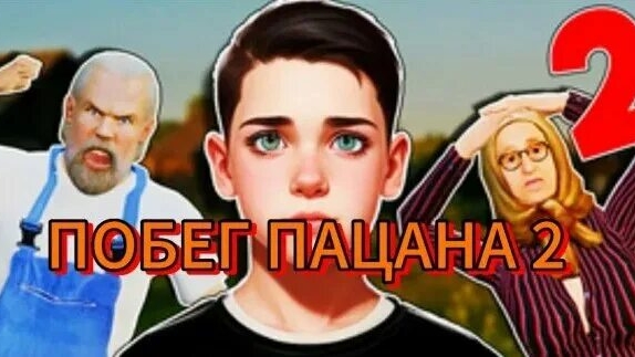 Побег Пацана 2 побег из Деревни я сбежал из Деревни Новый Shollboy смотреть онлайн