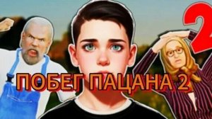 Побег Пацана 2 побег из Деревни я сбежал из Деревни Новый Shollboy