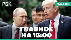 Кремль назвал время начала переговоров Путина и Трампа на Аляске. Атаки беспилотников