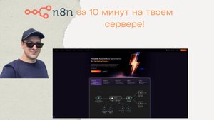 Разворачиваю n8n на своем сервере с доменом, SSL и почтой