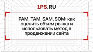 PAM, TAM, SAM, SOM: как оценить объем рынка и использовать этот метод в продвижении сайта