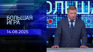 Большая игра. Часть 1. Выпуск от 14.08.2025