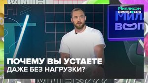 Как питание влияет на настроение?|Миллион вопросов — Москва 24|Контент