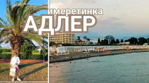 Сириус / Имеретинка / В Адлере вода прозрачная