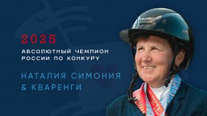 Наталия Симония абсолютный чемпион России по конкуру 2025