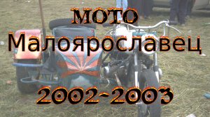 Мото-рок-фестиваль "Мото-Малоярославец" 2002-2003