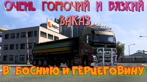Евро Трак Симулятор 2. Горючий и вязкий заказ. Срочная доставка мазута в Боснию и Герцеговину.